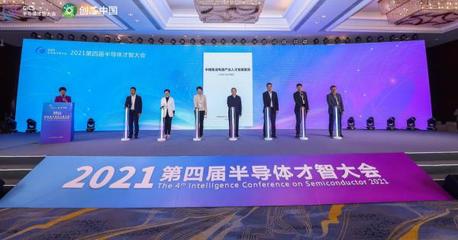 2021第四屆半導體才智大會在浙江諸暨盛大召開，華創集團深度參與引領產業新思